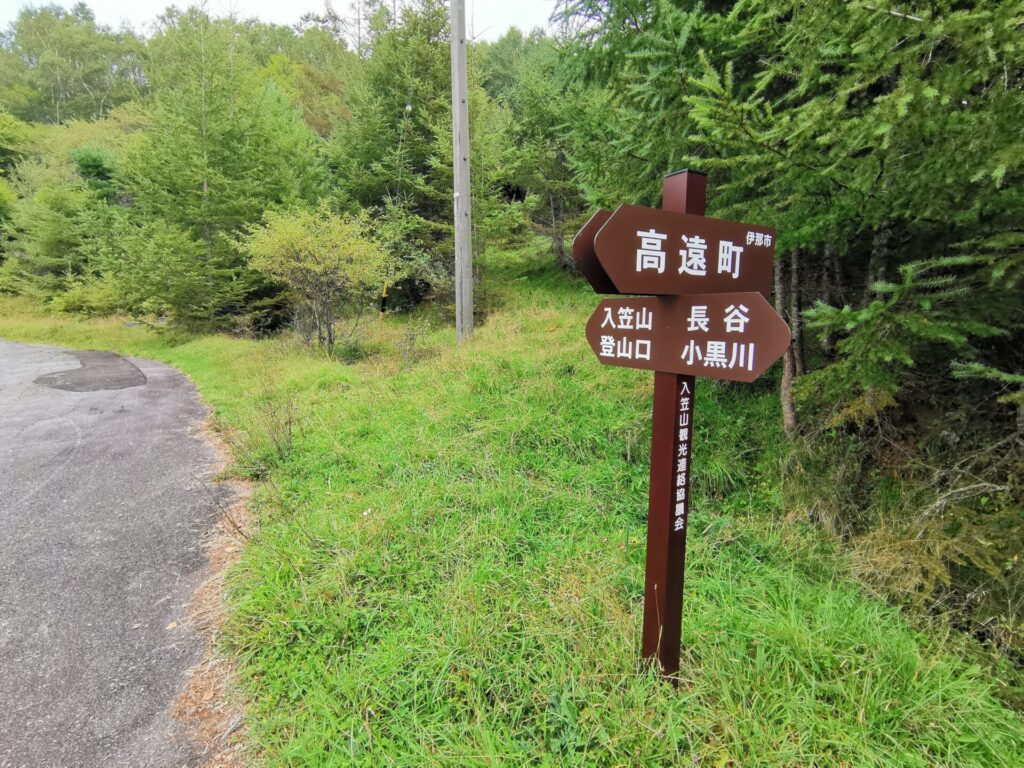 入笠山登山口 道標