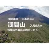 浅間山外輪山登山｜マイカーでの駐車場、登山口、登山ルートなどの紹介【登山規制情報】