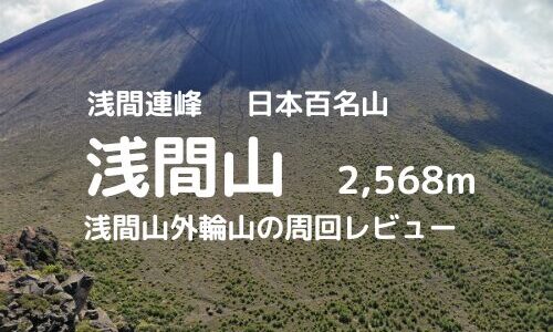 浅間山外輪山登山｜マイカーでの駐車場、登山口、登山ルートなどの紹介【登山規制情報】