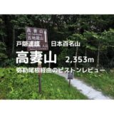 高妻山日帰り登山｜マイカーでの駐車場、登山口、登山ルートなどの紹介【日本百名山】