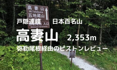 高妻山日帰り登山｜マイカーでの駐車場、登山口、登山ルートなどの紹介【日本百名山】