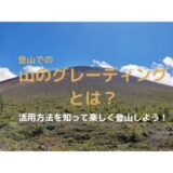 登山での山のグレーディング｜グレーディングの見方、活用方法の紹介【自分の登山レベルを知ることが大事】