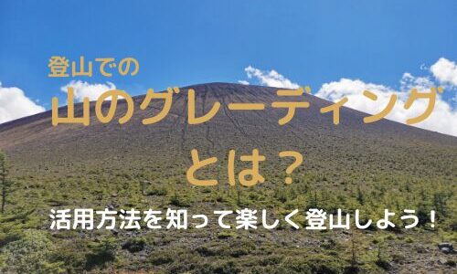 登山での山のグレーディング｜グレーディングの見方、活用方法の紹介【自分の登山レベルを知ることが大事】