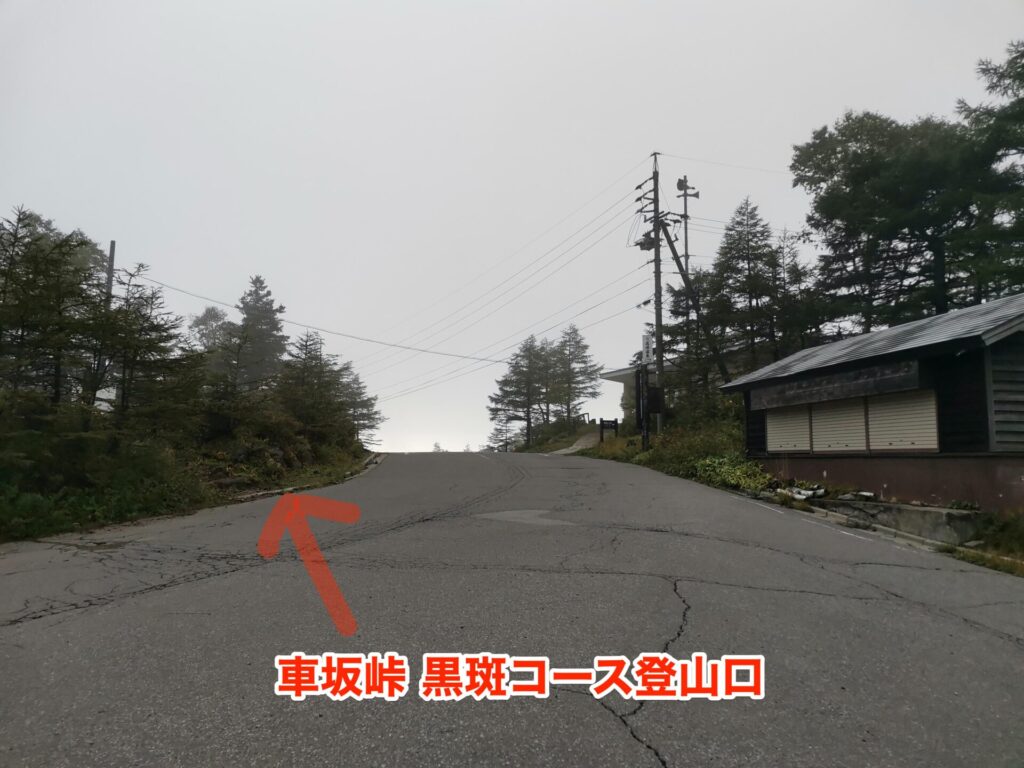 車坂峠 黒斑コース登山口