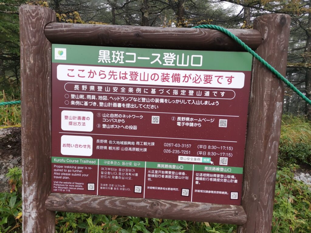 黒斑コース登山口