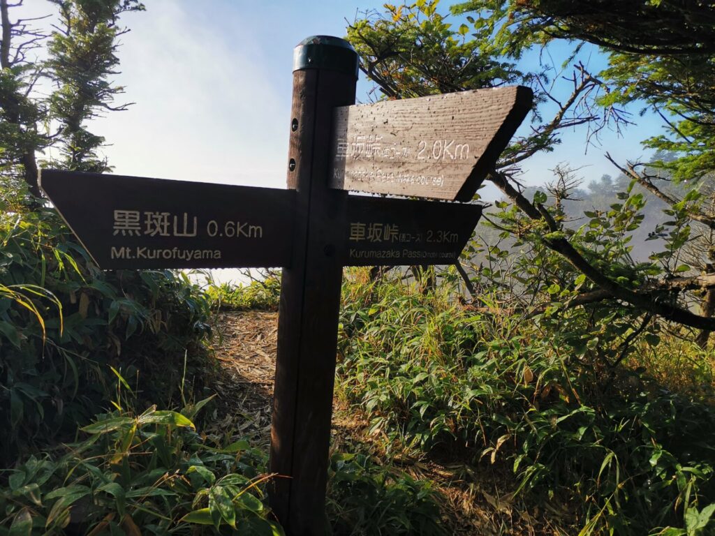 黒斑山 道標