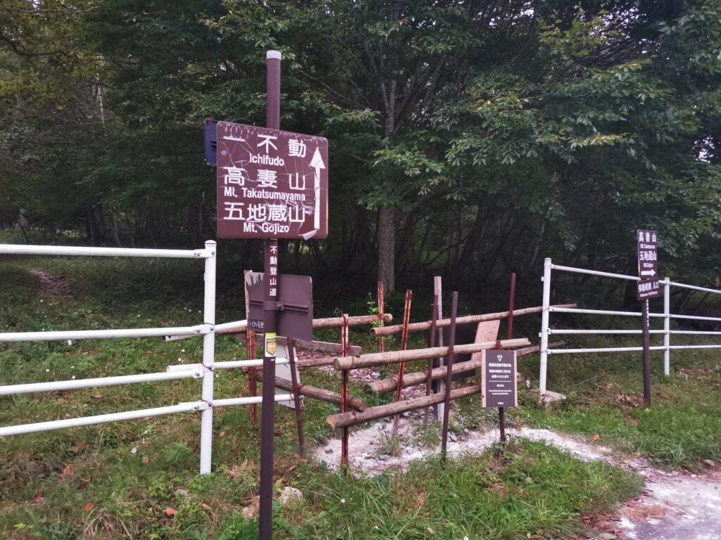 一不動 登山口