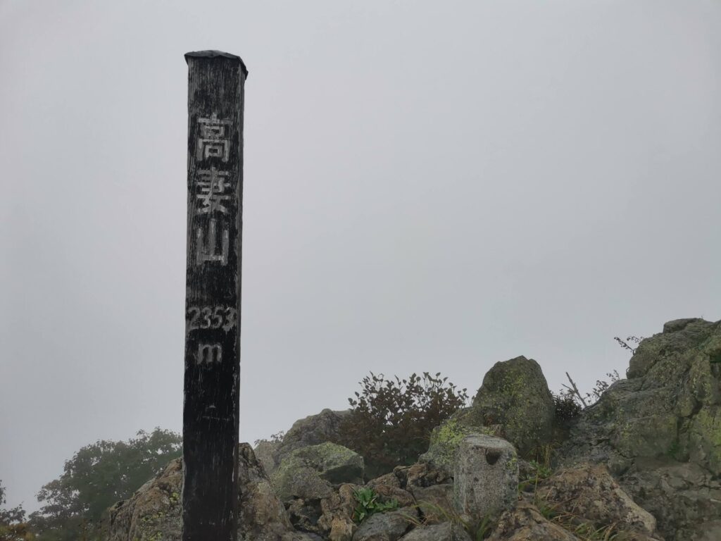 高妻山 山頂