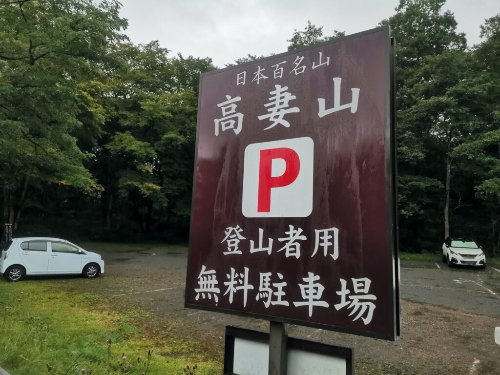 高妻山 登山者用無料駐車場