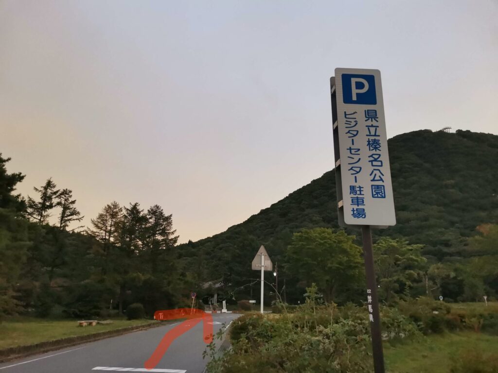 榛名公園 ビジターセンター駐車場