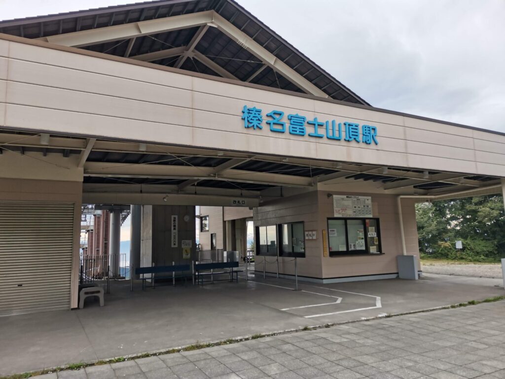 榛名富士山頂駅