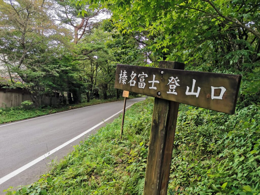 榛名富士登山口