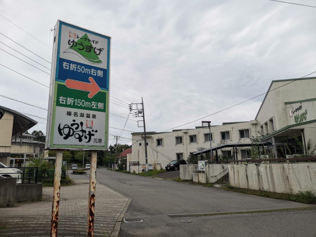 榛名湖温泉 ゆうすげ 元湯