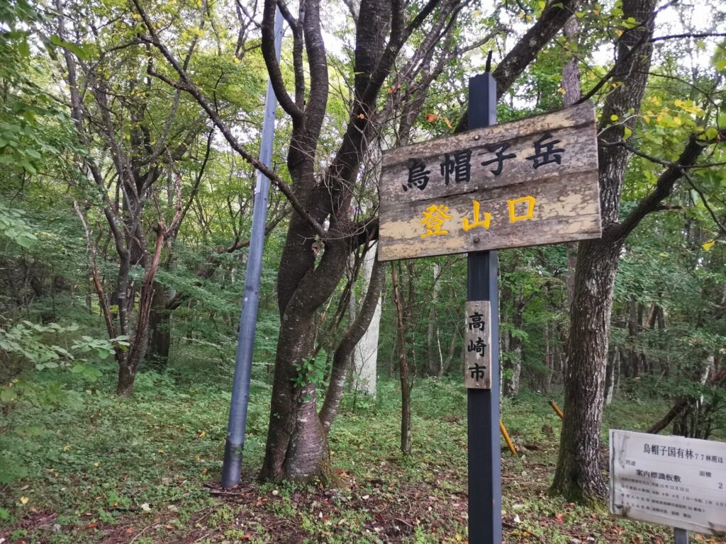 烏帽子岳登山口