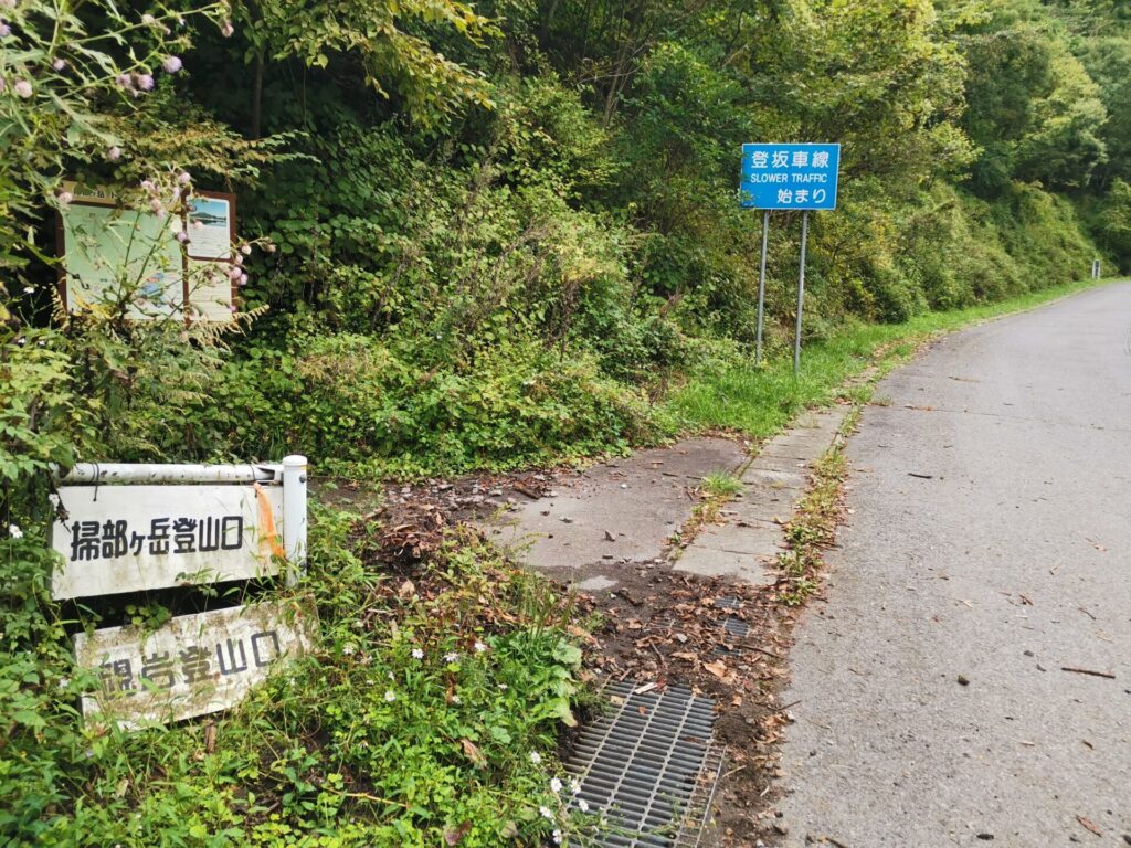 掃部ヶ岳登山口