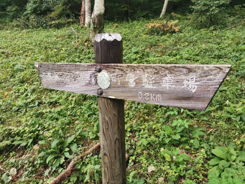 榛名湖畔の宿記念公園 道標