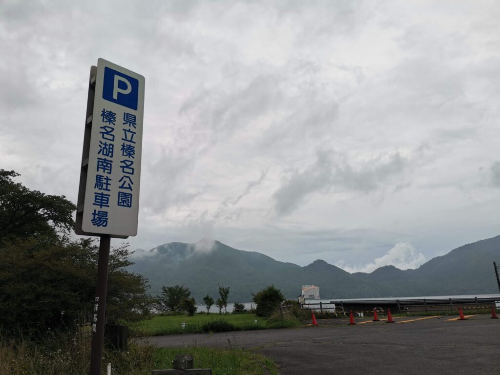 県立榛名公園 榛名湖南駐車場