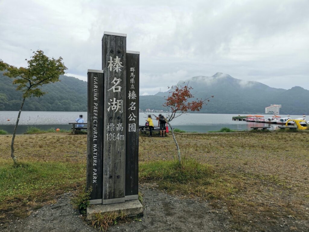 榛名公園 榛名湖