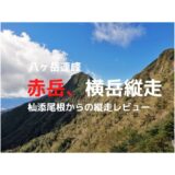 八ヶ岳赤岳、横岳縦走登山｜マイカーでの駐車場、登山口、登山ルートなどの紹介【八ヶ岳を満喫しに行こう！】