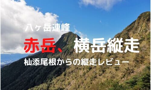 八ヶ岳赤岳、横岳縦走登山｜マイカーでの駐車場、登山口、登山ルートなどの紹介【八ヶ岳を満喫しに行こう！】