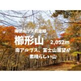 櫛形山（山梨県）登山｜マイカーでの駐車場、登山口、登山ルートなどの紹介【南アルプス、富士山が絶景の山】