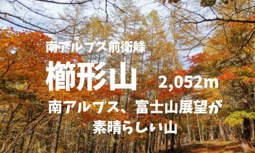 櫛形山（山梨県）登山｜マイカーでの駐車場、登山口、登山ルートなどの紹介【南アルプス、富士山が絶景の山】