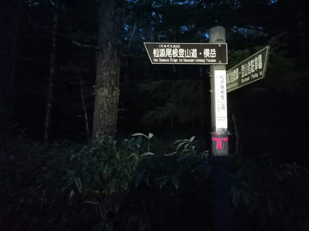 杣添尾根登山道 道標