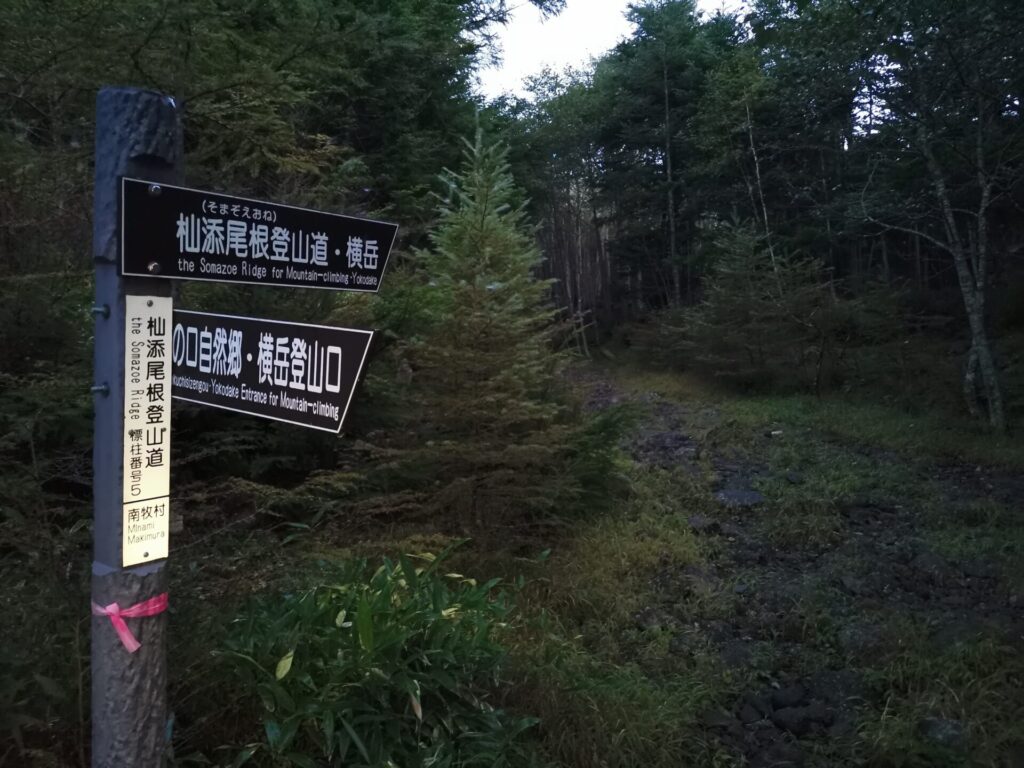 杣添尾根 横岳 道標