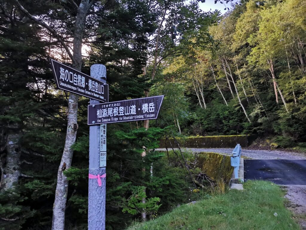 杣添尾根登山道 横岳 道標