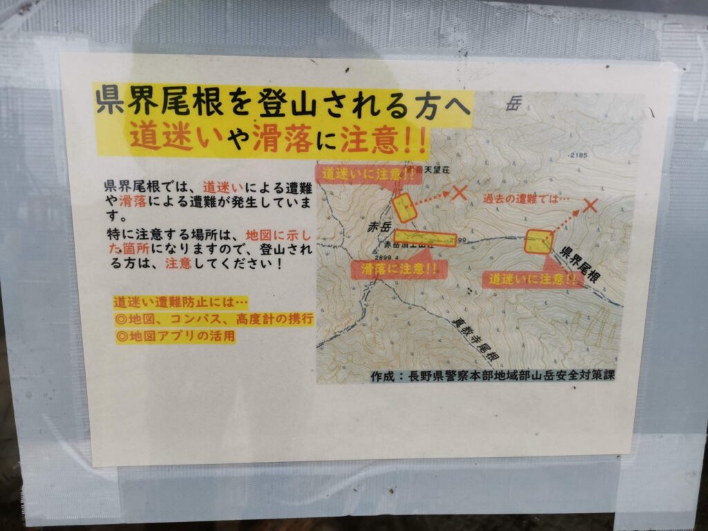 県界尾根 注意喚起