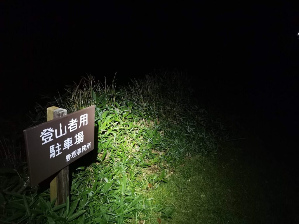 杣添尾根登山者用駐車場