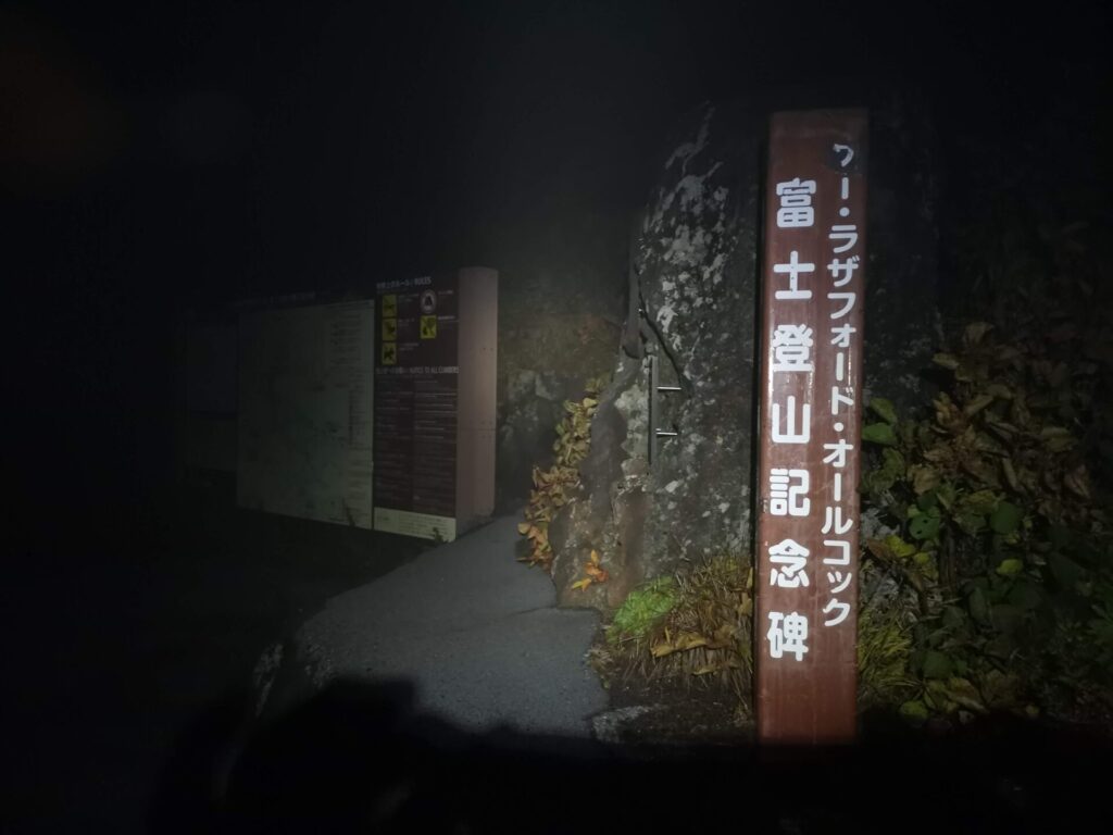 富士登山記念碑