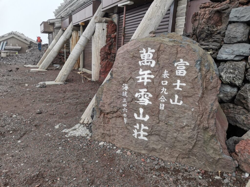 九合目 萬年雪山荘