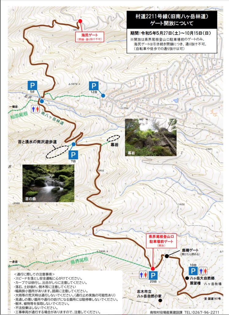 林道2211号線 旧南八ヶ岳林道 ゲート開放