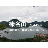 榛名山登山｜マイカーでの駐車場、登山口、登山ルートなどの紹介【榛名富士、掃部ヶ岳山行レビュー】