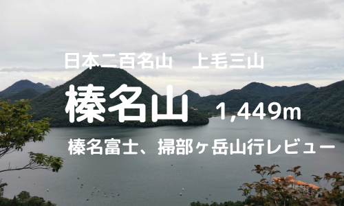 榛名山登山｜マイカーでの駐車場、登山口、登山ルートなどの紹介【榛名富士、掃部ヶ岳山行レビュー】