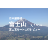 富士山富士宮ルート（閉山時）登山｜マイカーでの駐車場、登山口、富士宮ルートなどの紹介【壮大な富士を満喫しよう】