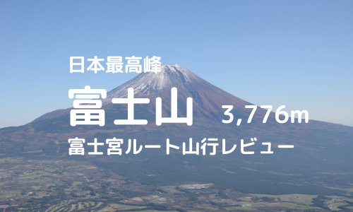 富士山富士宮ルート（閉山時）登山｜マイカーでの駐車場、登山口、富士宮ルートなどの紹介【壮大な富士を満喫しよう】