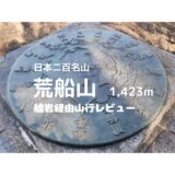 荒船山（経塚山）登山｜マイカーでの駐車場、登山口、登山ルートなどの紹介【艫岩展望台からの展望が最高】