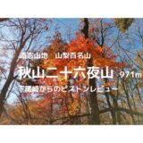 秋山二十六夜山登山｜マイカーでの駐車場、登山口、登山ルートなどの紹介【昔の風習の名のついた山を登ろう】