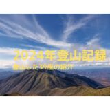 2024年 登山記録