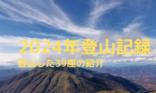 2024年登山記録｜2024年に登った39座の紹介と2025年の登山目標