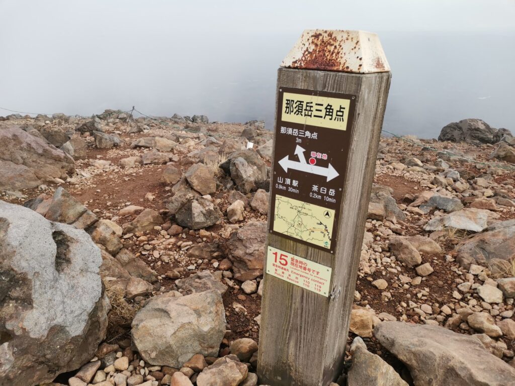 那須岳 三角点