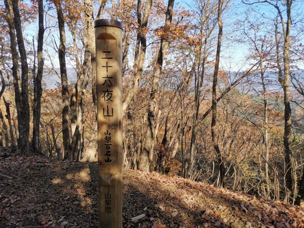 二十六夜山 標柱