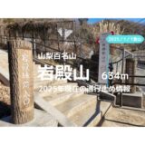 岩殿山登山｜登山コースの通行止め、新ルート情報【2025年現在、強瀬登山口、ふれあいの館から山頂までのルートは閉鎖中】