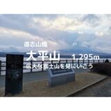 大平山（山梨県南都留郡忍野村）登山｜マイカーでの駐車場、登山口、登山ルートなどの紹介【大きな富士山を見に行こう】