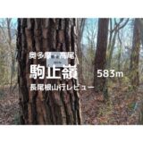 駒止嶺（山梨県大月市）山行｜登山口、長尾根登山ルートなどの紹介【里山歩きをしよう】