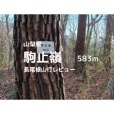 駒止嶺（山梨県大月市）山行｜登山口、長尾根登山ルートなどの紹介【里山歩きをしよう】