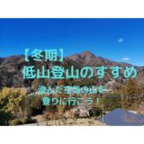 冬期の低山登山のすすめ｜メリット、注意点などの紹介【冬の澄んだ絶景を見に行こう】