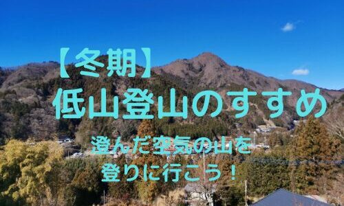 冬期の低山登山のすすめ｜メリット、注意点などの紹介【冬の澄んだ絶景を見に行こう】